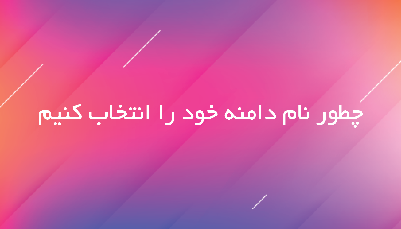 "انتخاب چطور نام دامنه خود را"