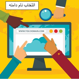 انتخاب نام دامنه برای وبسایت.