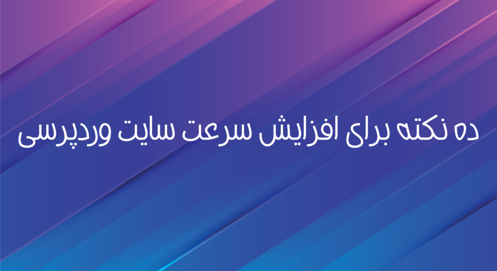 نصب ده نکته برای افزایش سرعت وردپرس