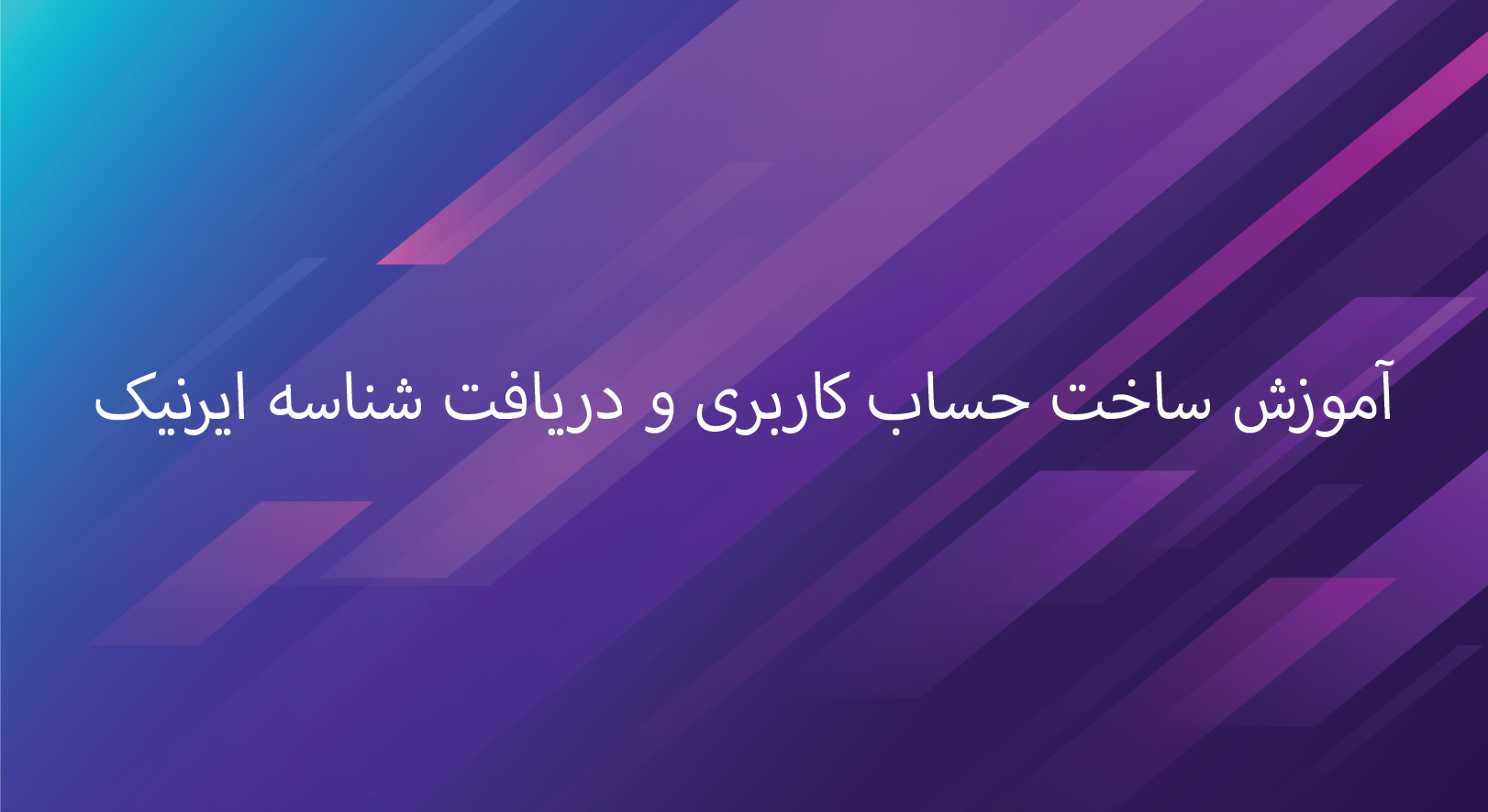 آموزش ساخت حساب کاربری و دریافت شناسه ایرانیک.