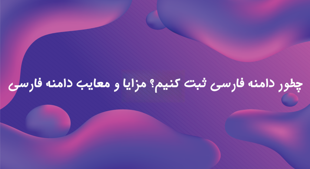 تبلیغ دامنه فارسی