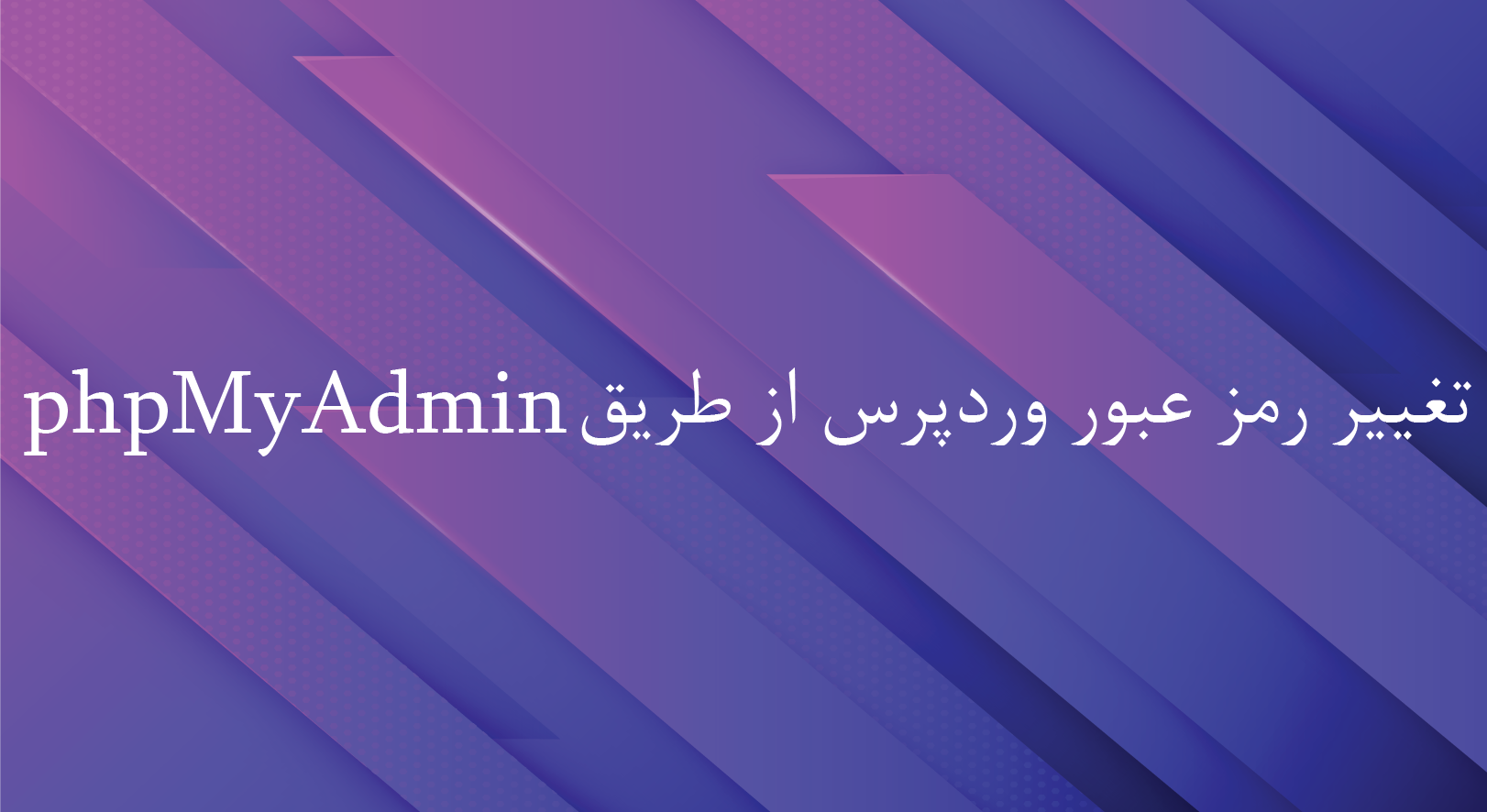 تغییر رمز عبور وردپرس از طریق phpMyAdmin.