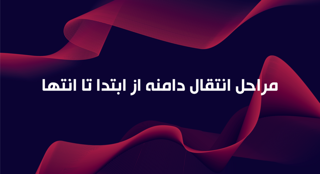 "مراحل انتقال دامنه از ابتدای تا پایان"