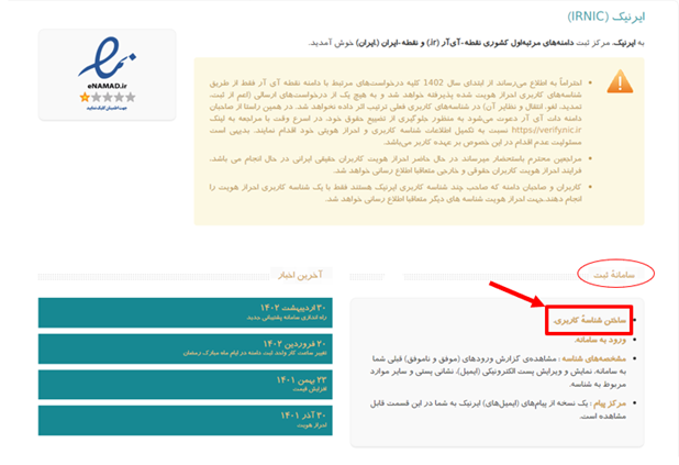 صفحه وب سایت IRNIC با لینک به صفحه ثبت نام کاربری.