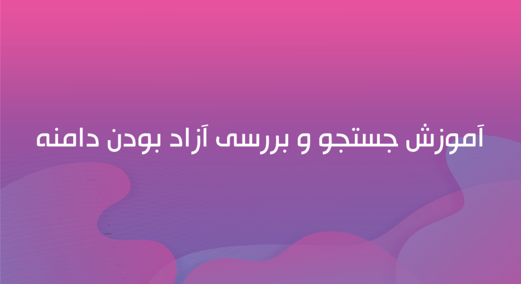 آموزش جستجو و بررسی آزاد بودن دامنه