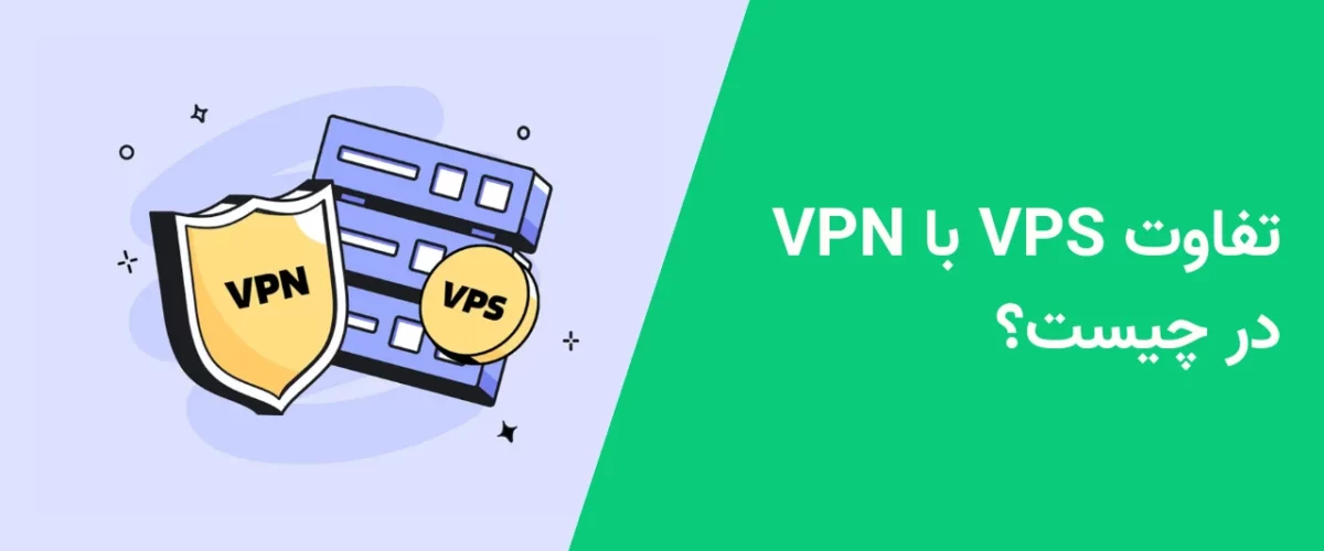 تفاوت VPS با VPN در چیست؟