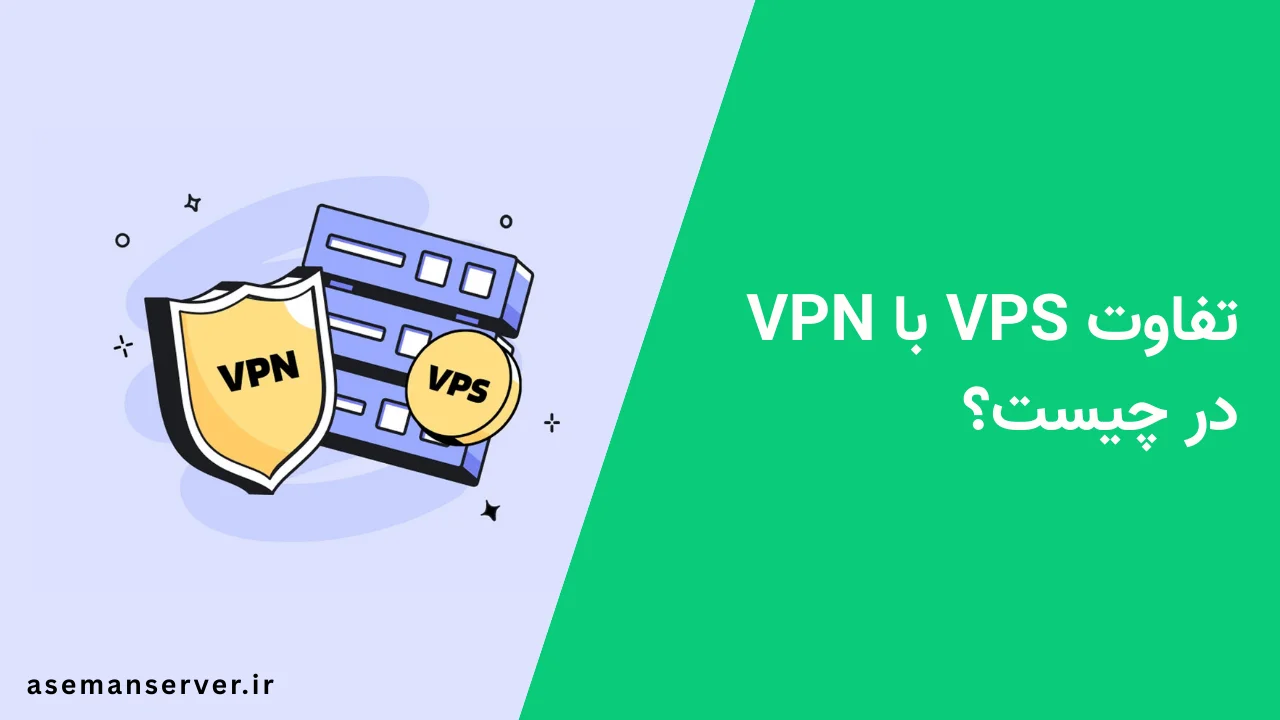 تفاوت VPS با VPN در چیست؟