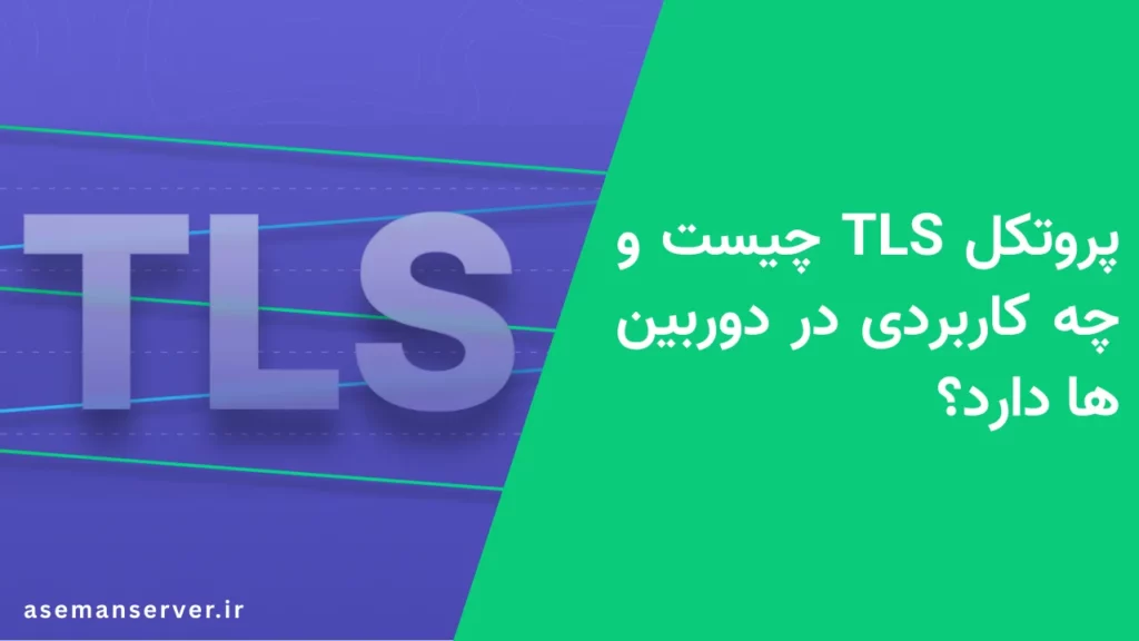 TLS چیست
