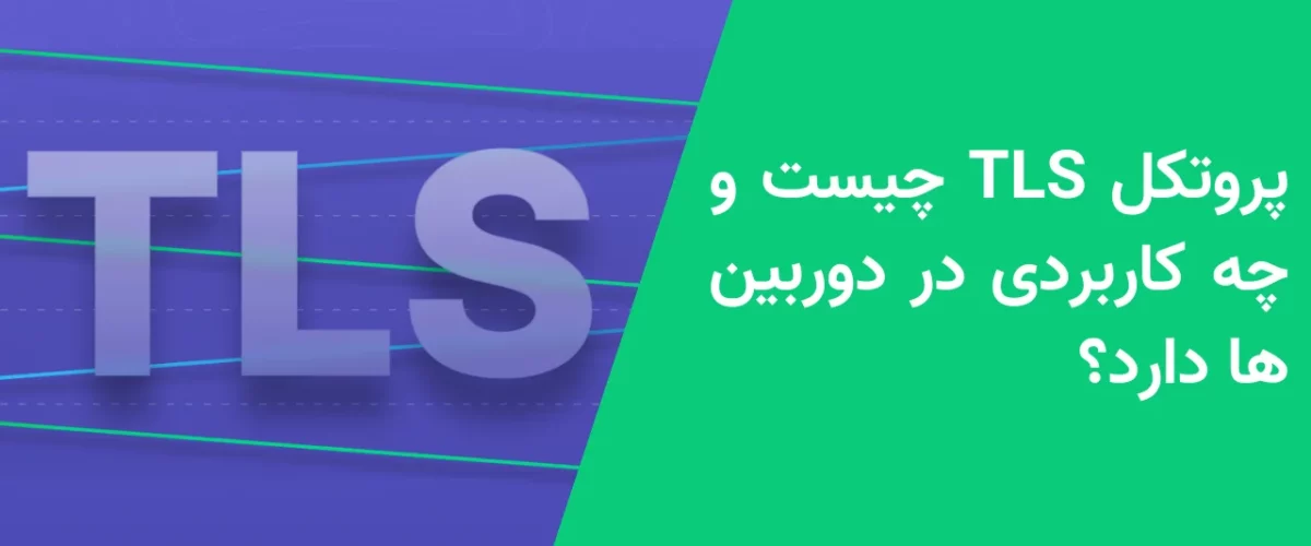 پروتکل TLS چیست