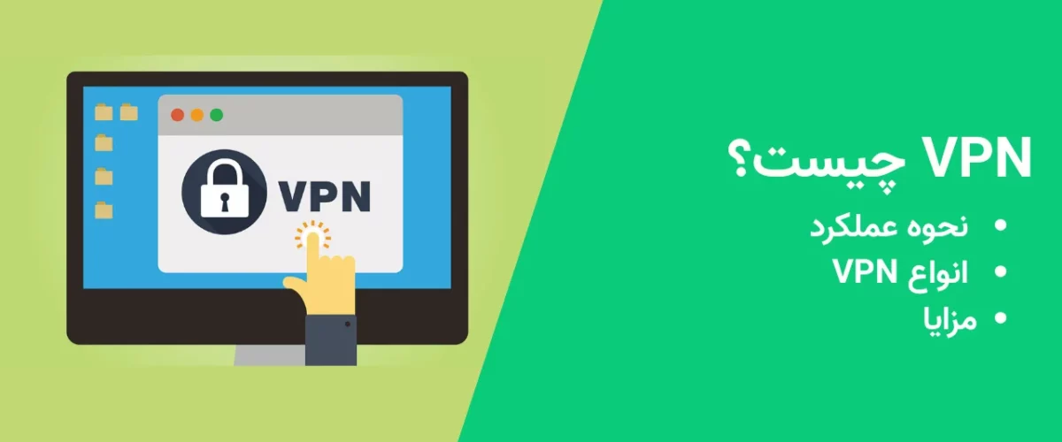 VPN چیست؟