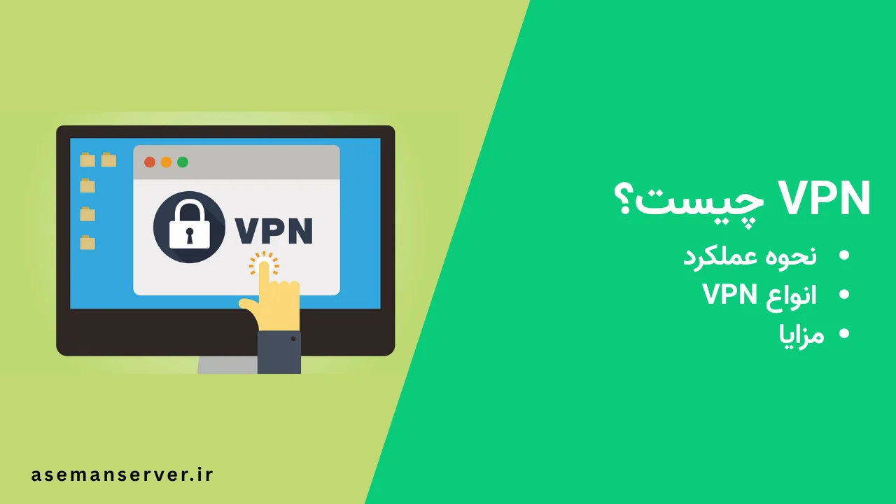 VPN چیست؟