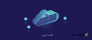 مزایای استفاده از هاست ابری برای کسب‌وکارهای آنلاین
