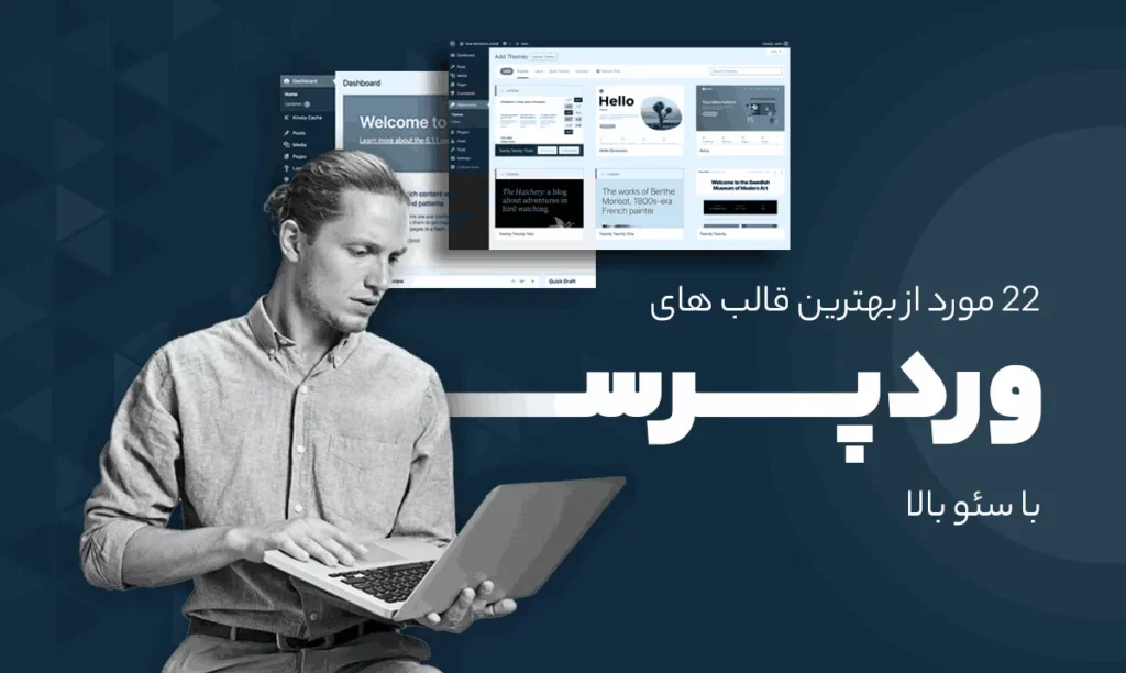 چگونه از قالب‌های سازگار با سئو برای سایت وردپرسی استفاده کنیم؟