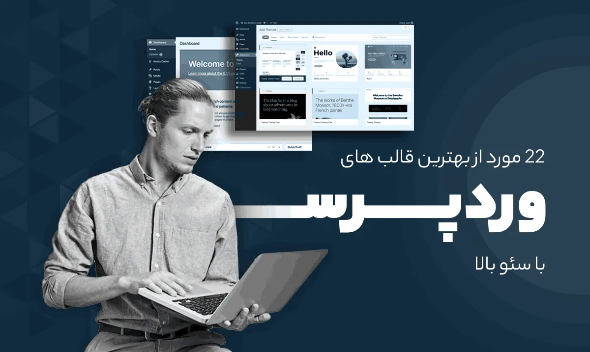 چگونه از قالبهای سازگار با سئو برای سایت وردپرسی استفاده کنیم؟