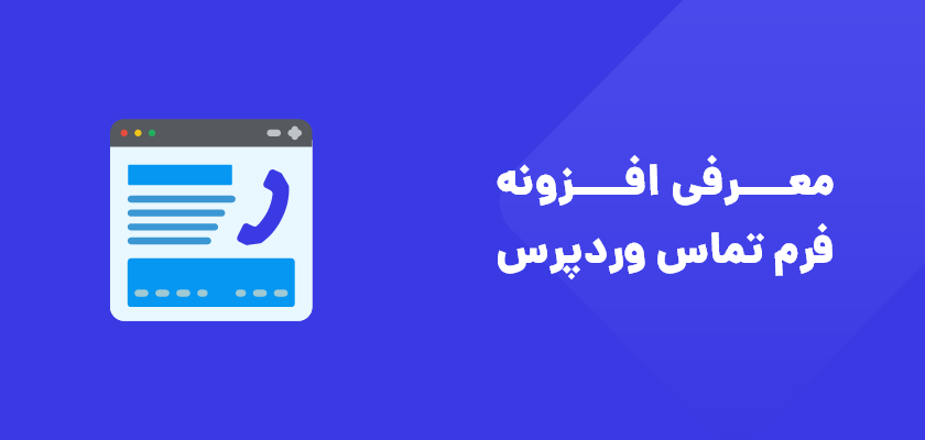 چگونه فرمهای تماس حرفهای با افزونههای وردپرس بسازیم؟