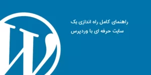 راهنمای کامل راهاندازی سایت وردپرسی برای مبتدیان