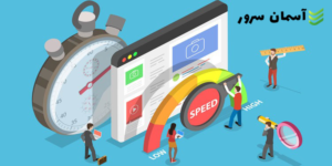 نحوه تست سرعت هاست و بهبود آن