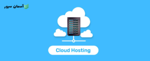 مزایای استفاده از هاست ابری برای کسب‌وکارهای آنلاین