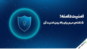 5 نکته برای ارتقای امنیت دامنه شما