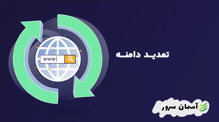 نحوه تمدید دامنه‌ها و پیشگیری از منقضی شدن آن‌ها