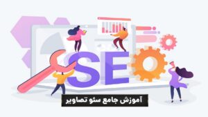 راهنمای کامل بهینهسازی تصاویر در وردپرس برای سئو