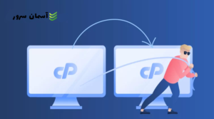 انتقال هاستینگ: بایدها و نبایدها