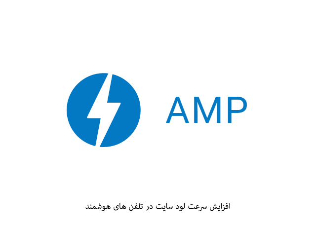 چگونه از AMP برای افزایش سرعت وبسایت وردپرس استفاده کنیم؟