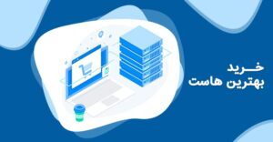 راهنمای کامل خرید هاست برای مبتدیانراهنمای کامل خرید هاست برای مبتدیان