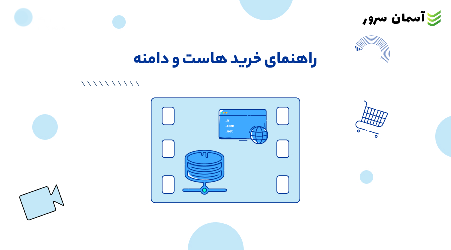 راهنمای کامل خرید هاست برای مبتدیان