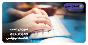 نحوه راهاندازی یک سایت وردپرسی روی هاست لینوکس