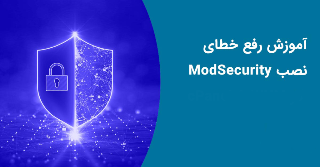 نحوه به‌کارگیری ابزارهای امنیتی مانند ModSecurity در هاستینگ