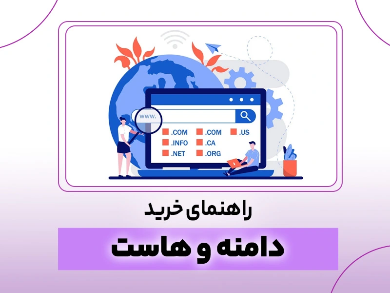 راهنمای کامل ثبت دامنه: هر آنچه باید بدانید