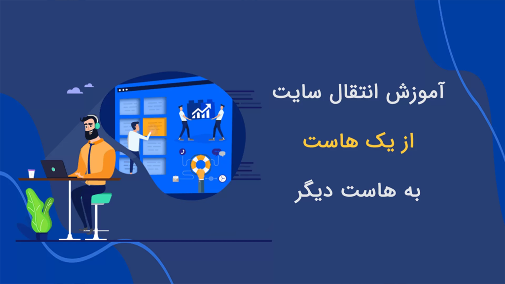 آموزش انتقال سایت به هاست دیگر.