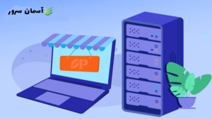 هاستینگ مناسب برای فروشگاه‌های آنلاین