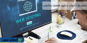 هاستینگ مناسب برای فروشگاه‌های آنلاین