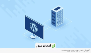 نحوه راهاندازی یک سایت وردپرسی روی هاست لینوکس