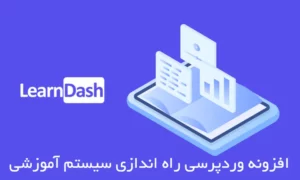 راهنمای ساخت سایت آموزشی با استفاده از افزونه LearnDash در وردپرس