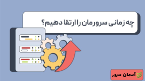 هاستینگ VPS: چه زمانی نیاز به ارتقا داریم؟