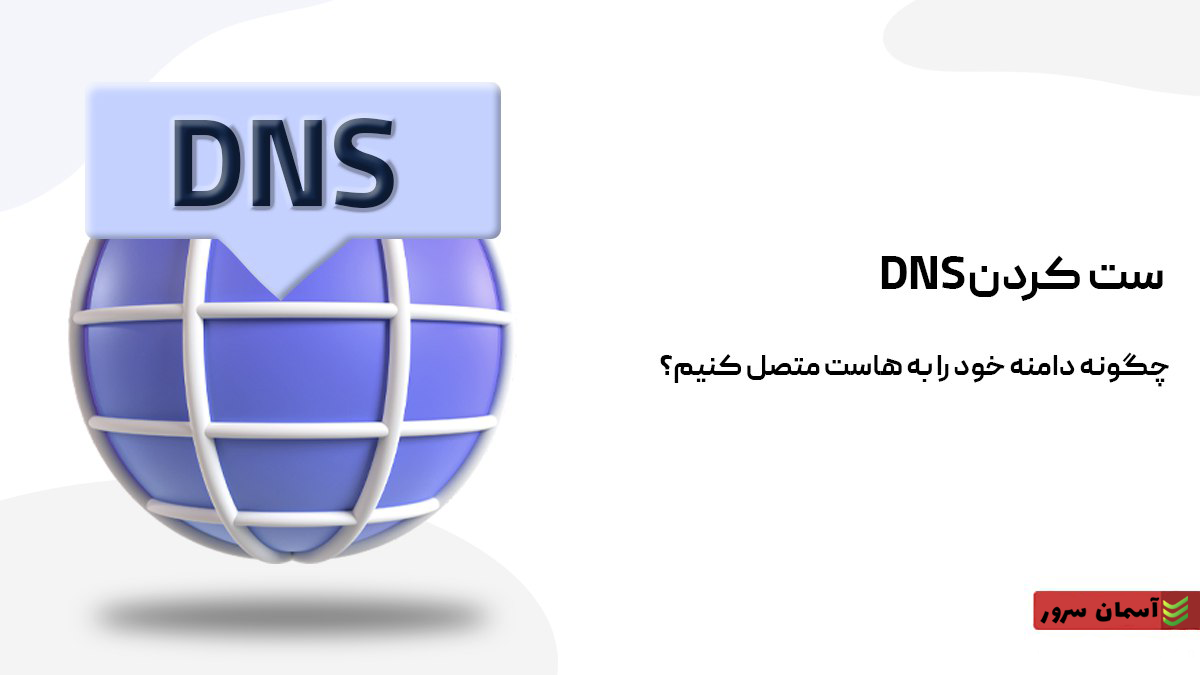 تصویر DNS را نمایش می‌دهد.