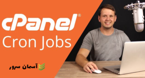 تنظیم Cron Jobs در سی پنل