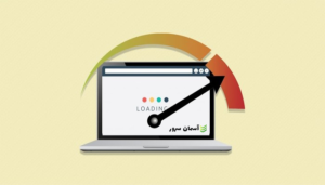 نحوه تست سرعت هاست و بهبود آن