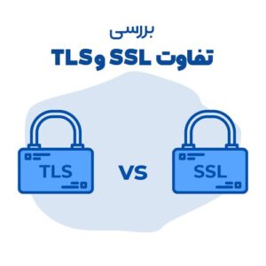 آشنایی با پروتکلهای امنیتی TLS و SSL و تفاوت آنها