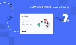 چگونه فرمهای تماس حرفهای با افزونههای وردپرس بسازیم؟
