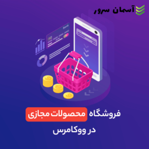 بهترین روشهای ایجاد فروشگاه در وردپرس با پرداخت آنلاین