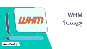 راهنمای استفاده از Web Host Manager (WHM) برای مدیریت سرور