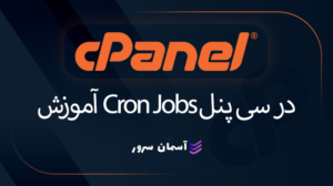 تنظیم Cron Jobs در سی پنل