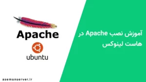آموزش نصب Apache در هاست لینوکس