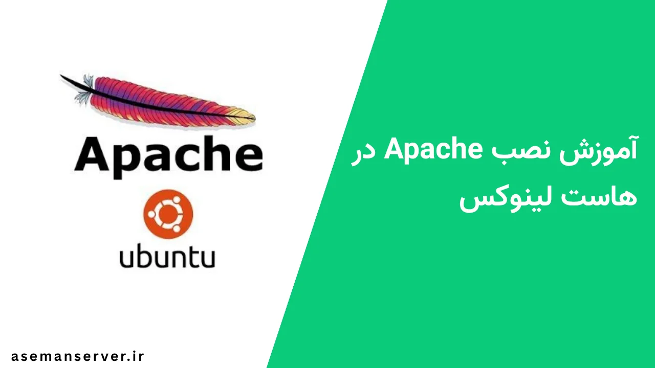آموزش نصب Apache در هاست لینوکس