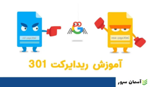 تنظیم و پیکربندی ریدایرکتها در هاستینگ