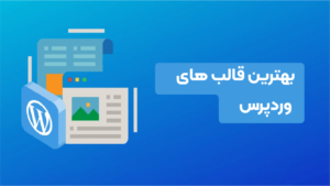 چگونه از قالبهای سازگار با سئو برای سایت وردپرسی استفاده کنیم؟